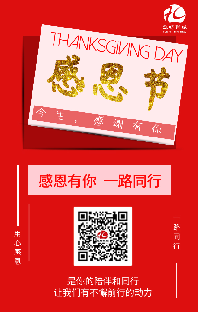 飛暢科技-感恩節(jié)，感謝有您！