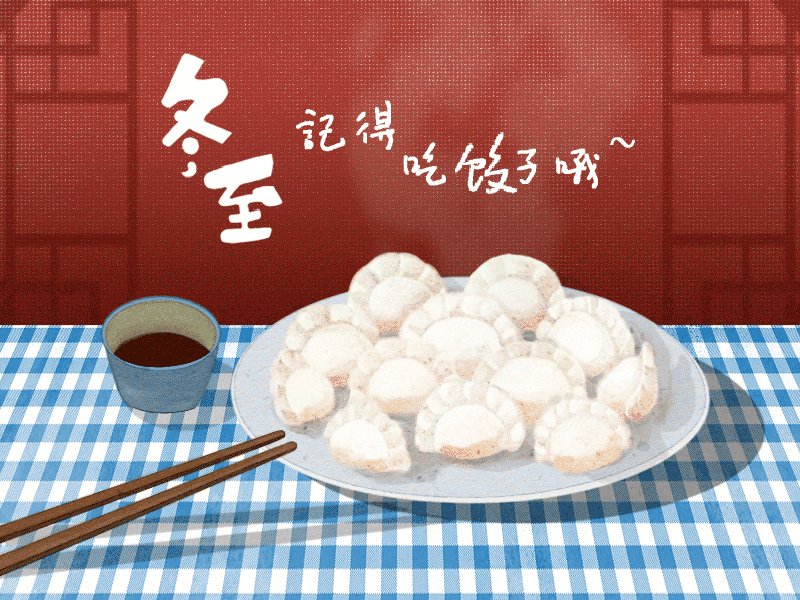 冬至到，幸福到。愿你三冬暖，愿你春不寒。