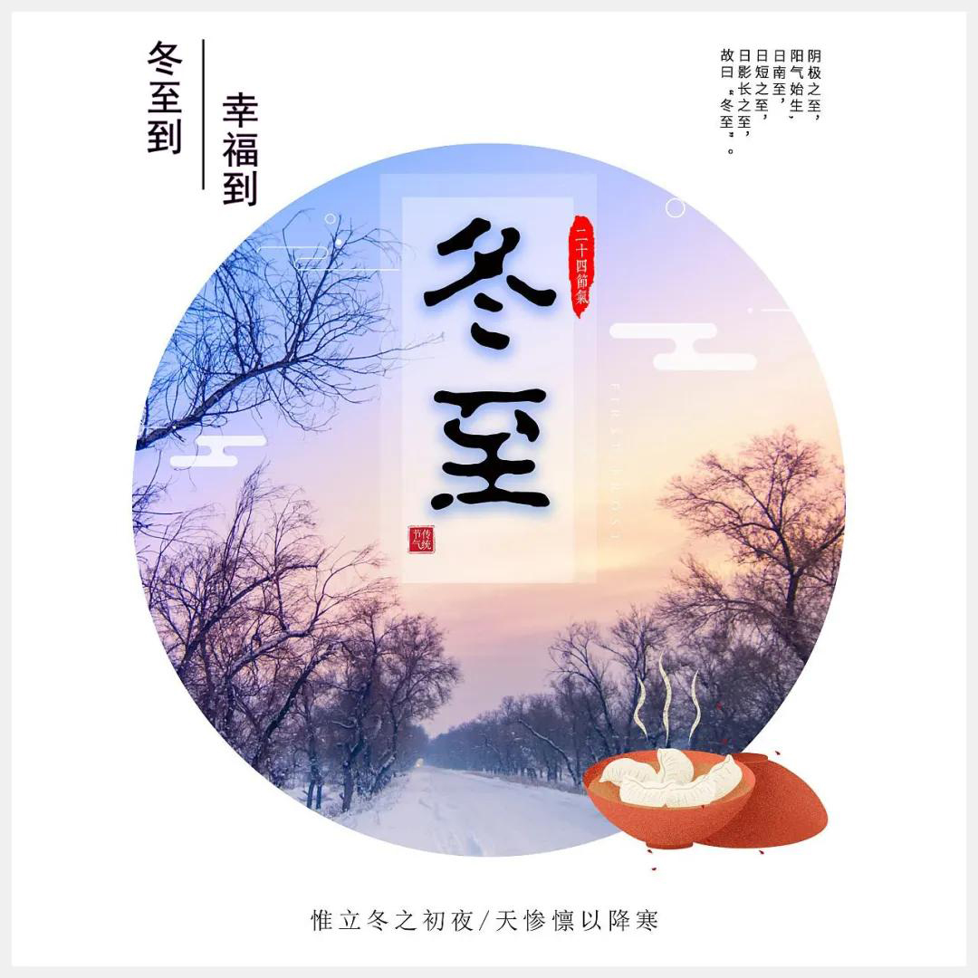 冬至到，幸福到。愿你三冬暖，愿你春不寒。