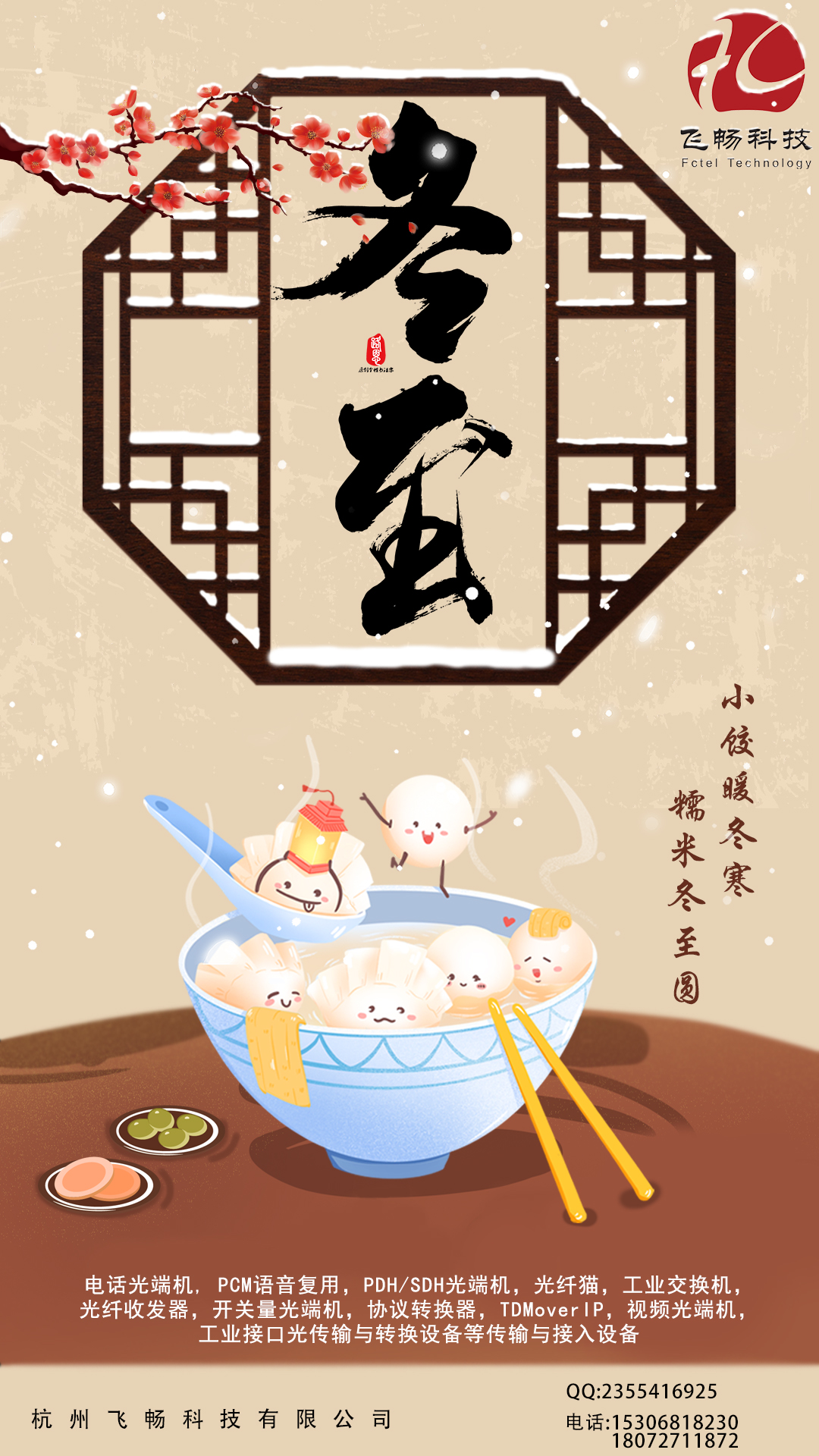 冬至到，幸福到。愿你三冬暖，愿你春不寒。