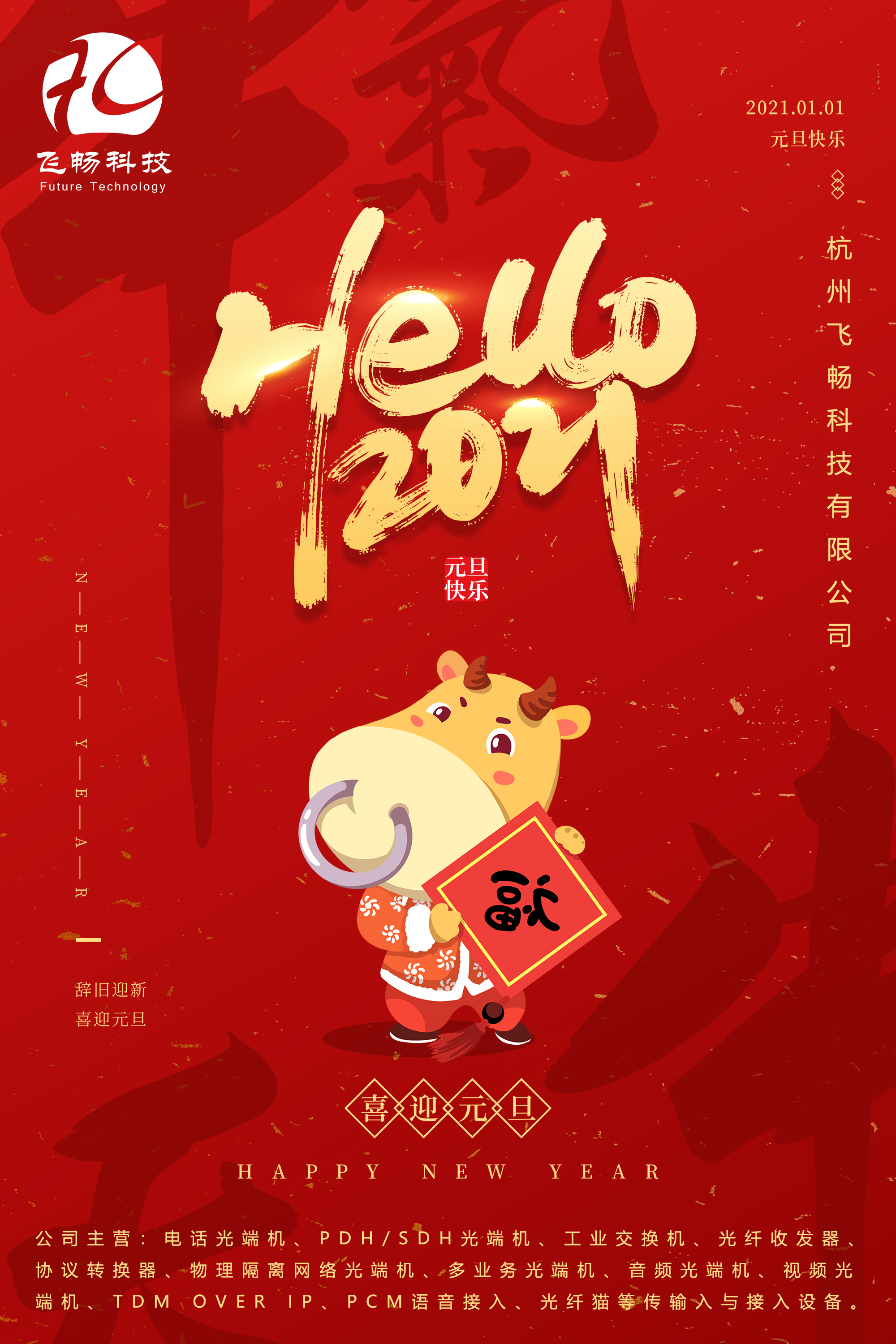 2021元旦快樂！