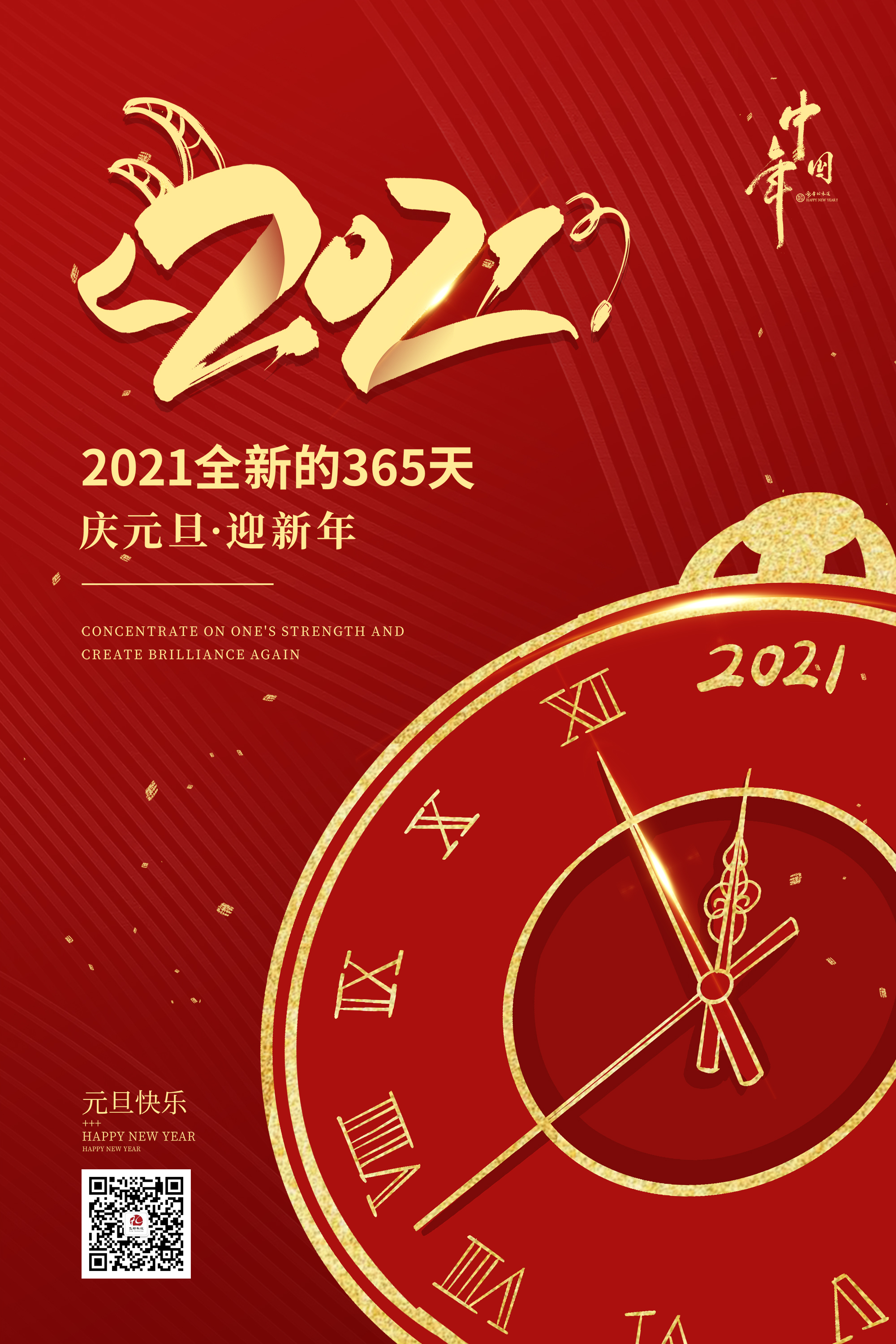 2021元旦快樂！