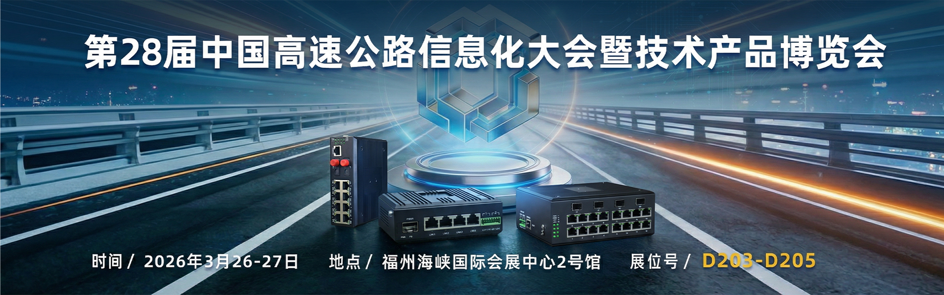 飛暢科技邀您共赴第 28 屆中國(guó)高速公路信息化大會(huì)，共探智慧交通新未來(lái)